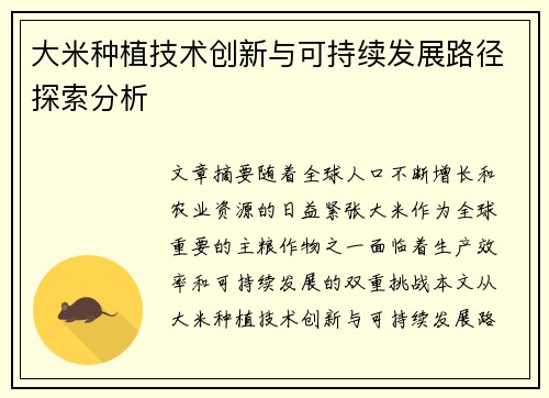 大米种植技术创新与可持续发展路径探索分析