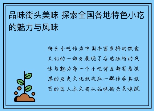 品味街头美味 探索全国各地特色小吃的魅力与风味