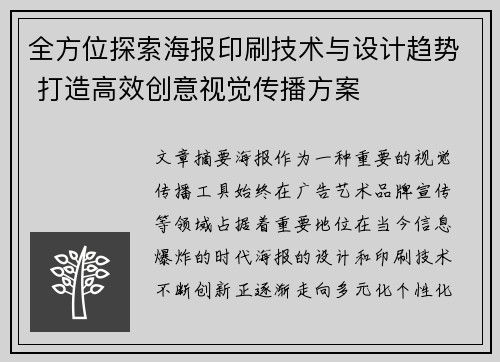 全方位探索海报印刷技术与设计趋势 打造高效创意视觉传播方案