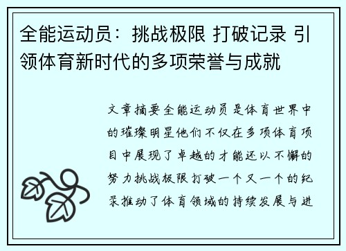 全能运动员：挑战极限 打破记录 引领体育新时代的多项荣誉与成就