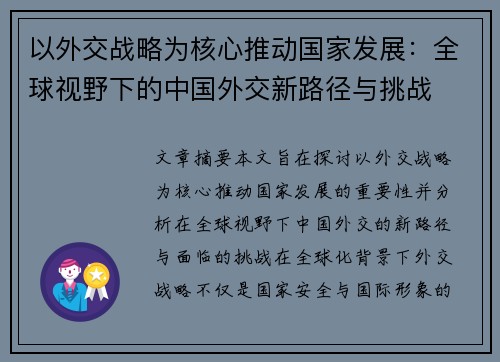 以外交战略为核心推动国家发展：全球视野下的中国外交新路径与挑战