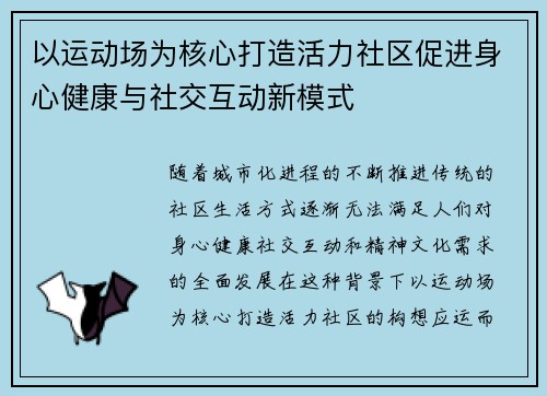 以运动场为核心打造活力社区促进身心健康与社交互动新模式