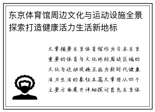 东京体育馆周边文化与运动设施全景探索打造健康活力生活新地标