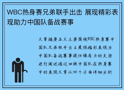 WBC热身赛兄弟联手出击 展现精彩表现助力中国队备战赛事