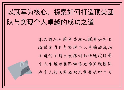 以冠军为核心，探索如何打造顶尖团队与实现个人卓越的成功之道