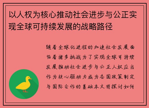 以人权为核心推动社会进步与公正实现全球可持续发展的战略路径