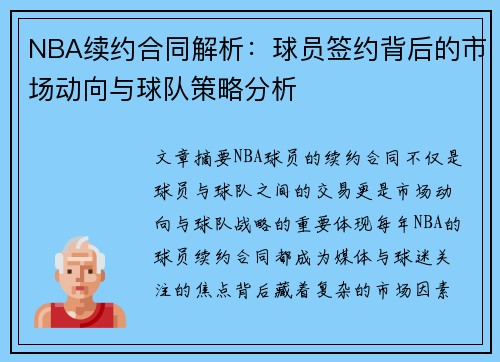 NBA续约合同解析：球员签约背后的市场动向与球队策略分析