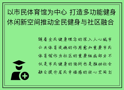 以市民体育馆为中心 打造多功能健身休闲新空间推动全民健身与社区融合发展