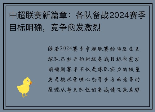 中超联赛新篇章：各队备战2024赛季目标明确，竞争愈发激烈