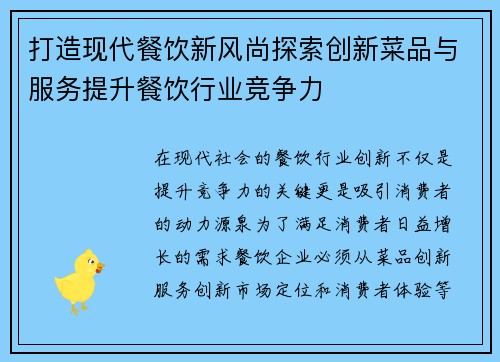 打造现代餐饮新风尚探索创新菜品与服务提升餐饮行业竞争力