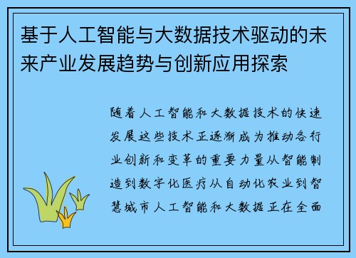 基于人工智能与大数据技术驱动的未来产业发展趋势与创新应用探索