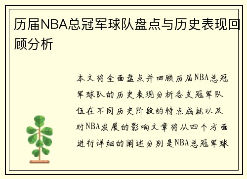 历届NBA总冠军球队盘点与历史表现回顾分析