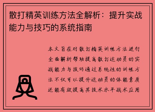 散打精英训练方法全解析：提升实战能力与技巧的系统指南