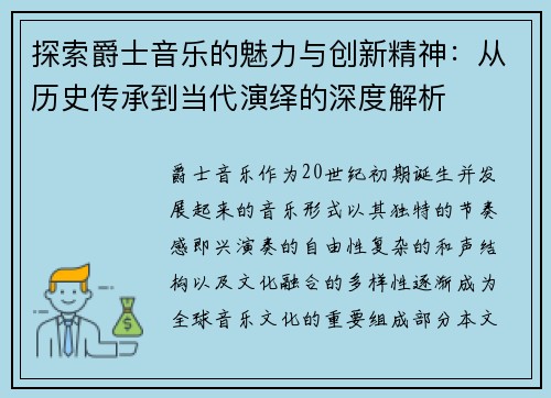 探索爵士音乐的魅力与创新精神：从历史传承到当代演绎的深度解析