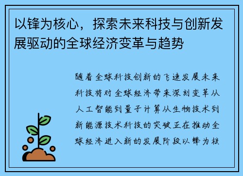 以锋为核心，探索未来科技与创新发展驱动的全球经济变革与趋势