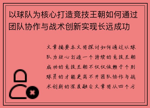 以球队为核心打造竞技王朝如何通过团队协作与战术创新实现长远成功