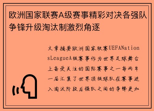 欧洲国家联赛A级赛事精彩对决各强队争锋升级淘汰制激烈角逐