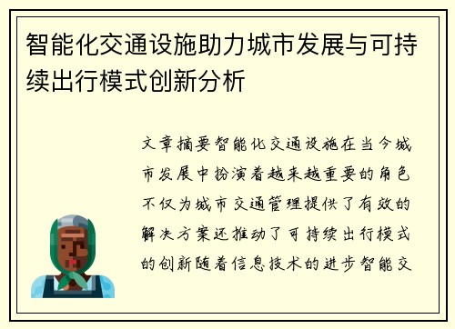 智能化交通设施助力城市发展与可持续出行模式创新分析