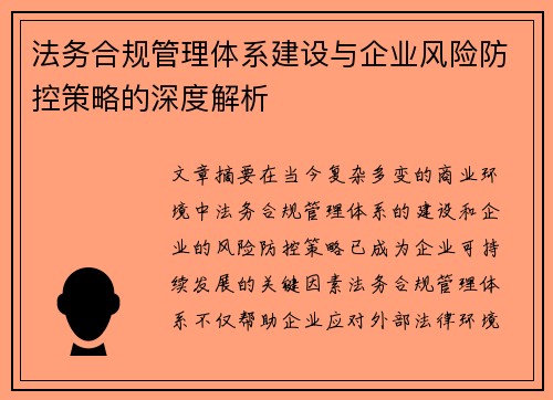 法务合规管理体系建设与企业风险防控策略的深度解析