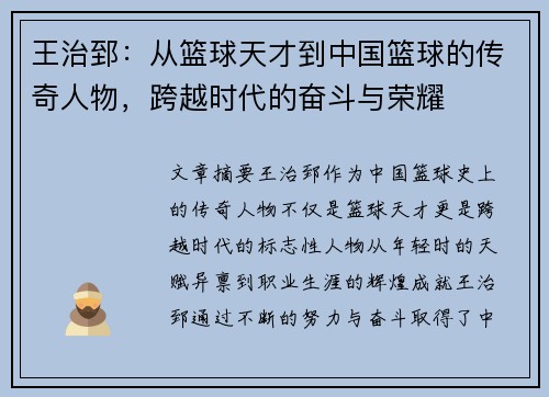 王治郅：从篮球天才到中国篮球的传奇人物，跨越时代的奋斗与荣耀