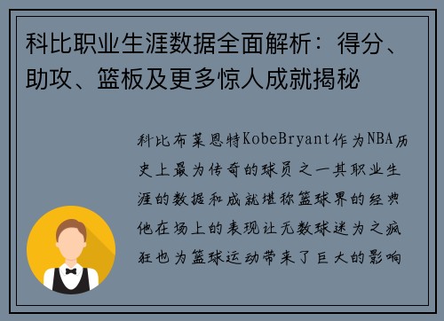 科比职业生涯数据全面解析：得分、助攻、篮板及更多惊人成就揭秘