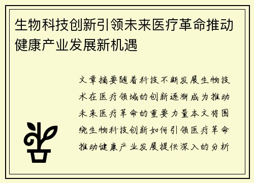 生物科技创新引领未来医疗革命推动健康产业发展新机遇